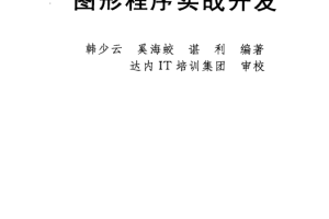 基于嵌入式Linux的Qt图形程序实战开发 PDF_操作系统教程