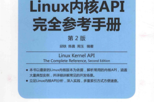 Linux内核API完全参考手册（第2版） （邱铁 周玉著） pdf_操作系统教程