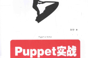 Puppet实战 （刘宇）完整PDF_操作系统教程