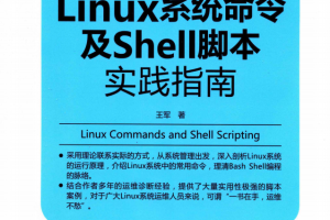 linux系统命令及shell脚本实践指南 中文pdf_操作系统教程