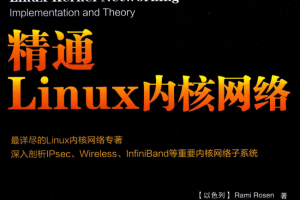 精通Linux内核网络 中文pdf_操作系统教程