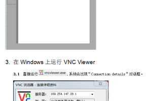 Linux远程工具RealVNC 安装配置手册V1.0 中文_操作系统教程