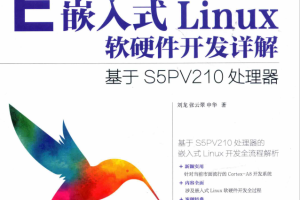 嵌入式Linux软硬件开发详解 基于S5PV210处理器 完整pdf_操作系统教程