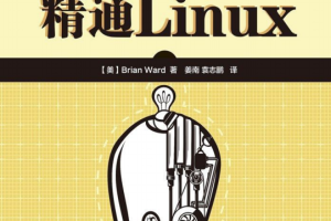 精通Linux 第2版PDF_操作系统教程