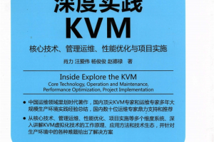 深度实践KVM 核心技术 管理运维 性能优化与项目实施 完整pdf_操作系统教程