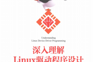 深入理解Linux驱动程序设计 完整pdf_操作系统教程