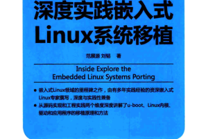 深度实践嵌入式Linux系统移植 完整pdf_操作系统教程