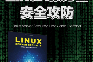 Linux服务器安全攻防PDF_操作系统教程