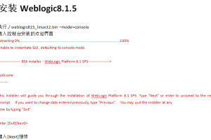 linux环境下安装 部署weblogic8.1.5 中文_操作系统教程