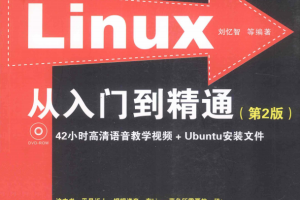 Linux从入门到精通（第2版）PDF_操作系统教程