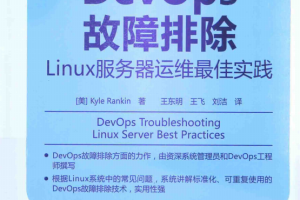 DevOps故障排除Linux服务器运维最佳实践 中文PDF_操作系统教程