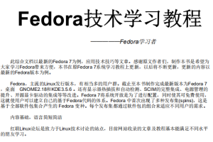 Fedora技术学习教程 中文PDF_操作系统教程