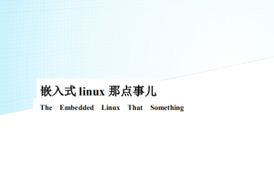 嵌入式 linux 那点事儿 中文PDF_操作系统教程