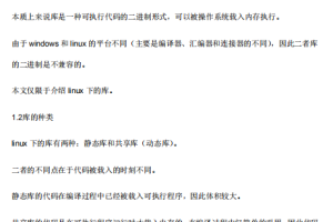 Linux下Gcc生成和使用静态库和动态库详解 中文PDF_操作系统教程