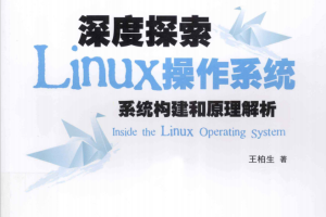 深度探索Linux操作系统 系统构建和原理解析 pdf_操作系统教程