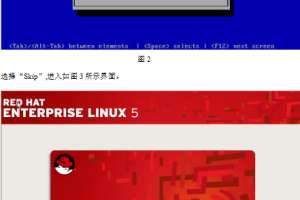 RedHat Linux 5系统安装手册 中文_操作系统教程