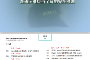 Linux运维趋势 第17期 运维安全准则_操作系统教程