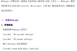 Linux下部署WebLogic 中文PDF_操作系统教程