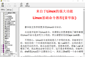 Linux基础命令教程（豪华版） 中文CHM_操作系统教程