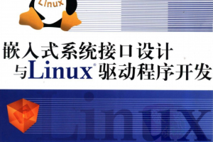 嵌入式系统接口设计与LINUX驱动程序开发 PDF_操作系统教程