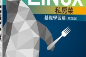 鸟哥的linux私房菜 基础学习篇 （第四版）pdf_操作系统教程