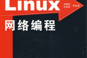 linux网络编程 Linux典藏大系 pdf_操作系统教程