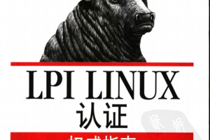 LPI LINUX认证权威指南 PDF_操作系统教程