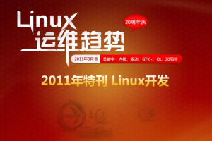 Linux运维趋势 特刊 Linux20周年庆_操作系统教程