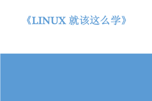 Linux就该这么学 官方v1.02 pdf_操作系统教程