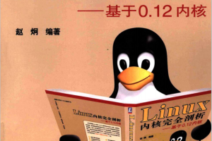 Linux内核完全剖析 基于0.12内核 中文pdf_操作系统教程