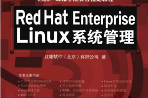 Red Hat Enterprise Linux系统管理 中文PDF_操作系统教程