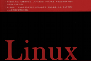 Linux 服务器安全策略详解（第2版） PDF_操作系统教程