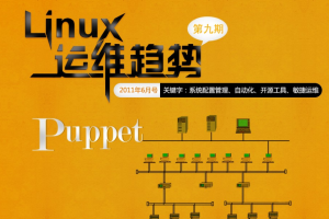 Linux运维趋势 第9期 Puppet PDF_操作系统教程