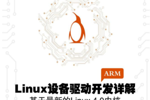 Linux设备驱动开发详解 基于最新的Linux 4.0内核 （宋宝华） PDF_操作系统教程