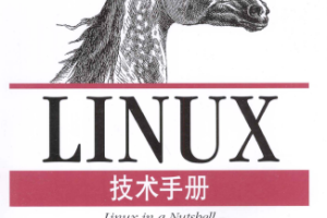 Linux技术手册（第6版） PDF_操作系统教程