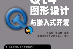 Qt4图形设计与嵌入式开发 中文PDF_操作系统教程