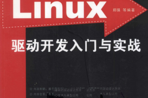 Linux驱动开发入门与实战 PDF_操作系统教程