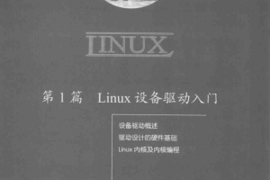 Linux设备驱动开发详解 中文完整PDF_操作系统教程