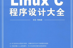 Linux C程序设计大全 吴岳 pdf_操作系统教程