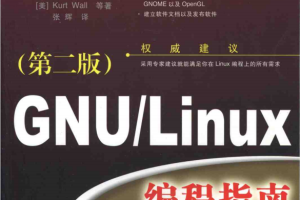 GNU Linux编程指南 入门 应用 精通 PDF_操作系统教程