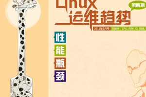 Linux运维趋势 第4期性能瓶颈 PDF_操作系统教程