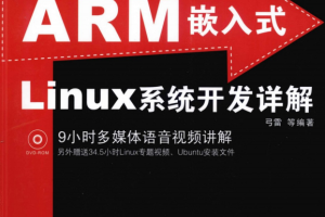 ARM嵌入式Linux系统开发详解 （弓雷） 中文PDF_操作系统教程