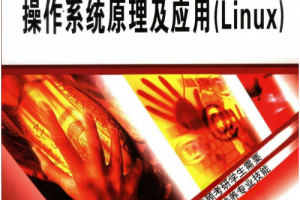 操作系统原理及应用（Linux） PDF_操作系统教程