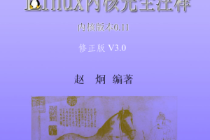 Linux内核完全注释（修正版v3.0） PDF_操作系统教程