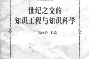 世纪之交的知识工程与知识科学 PDF_操作系统教程