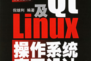 Qt及Linux操作系统窗口设计 中文PDF_操作系统教程