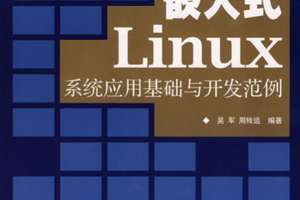 嵌入式Linux系统应用基础与开发范例 PDF_操作系统教程