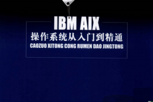 IBM AIX 操作系统从入门到精通 PDF_操作系统教程