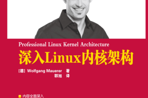 深入Linux内核架构 PDF_操作系统教程