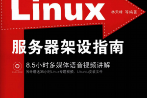 Linux服务器架设指南 PDF_操作系统教程